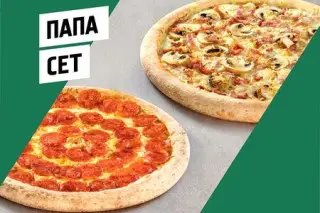 Папа-сет