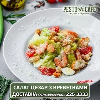 Песто кафе Аркадия