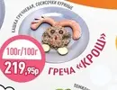 Греча "Крош" (100г/100г)