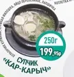 Супчик "Кар-карыч" (250г)