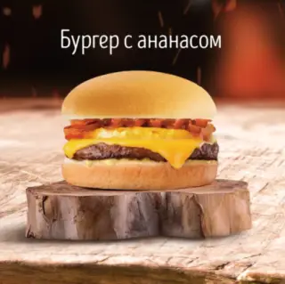 Бургер с ананасом