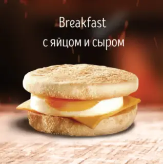 Breakfast с яйцом и сыром