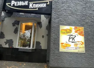 Резвые клинки