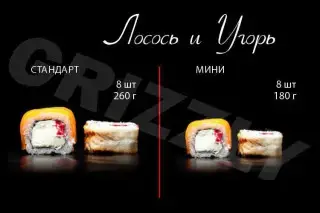 Лосось и Угорь стандарт 8 шт (260г)