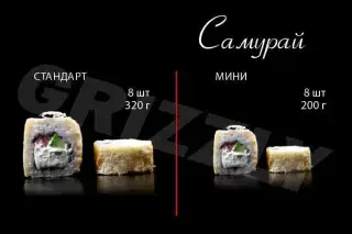 Самурай стандарт 8 шт (320г)