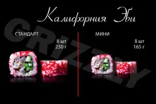 Калифорния-Эби стандарт 8 шт (230г)