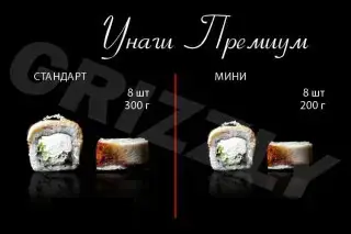 Унаги Премиум стандарт 8 шт (300г)