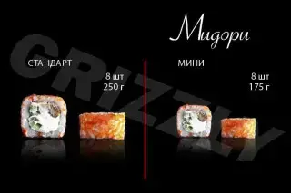 Мидори стандарт 8 шт (250г)