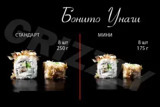 Бонито Унаги стандарт 8 шт (250г)