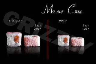 Маме-Сяке мини 8 шт (170г)