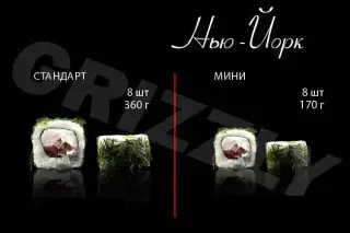 Нью-Йорк стандарт 8 шт (360г)