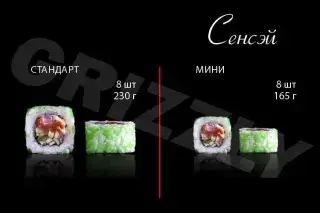 Сенсэй стандарт 8 шт (230г)