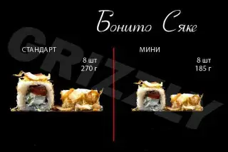 Бонито-Сяке стандарт 8 шт (270г)