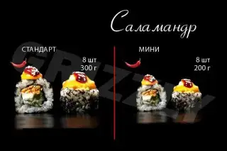 Саламандр стандарт 8 шт (300г)