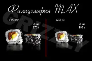 Фила MAX стандарт 8 шт (270г)