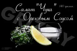 Салат "Чука" с ореховым соусом (140г)