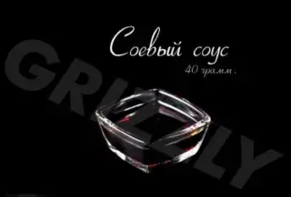 Соевый соус (40г)