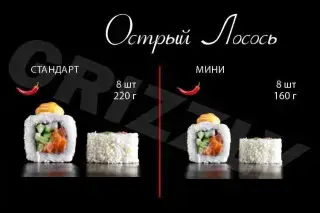 Острый Лосось стандарт 8 шт (220г)