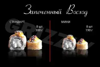 Запеченный Восход мини 8 шт (190г)