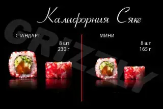 Калифорния-Сяке стандарт 8 шт (230г)