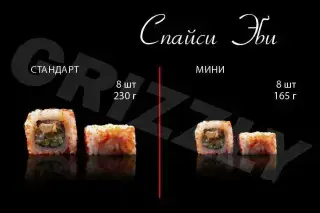 Спайси-Эби стандарт 8 шт (230г)