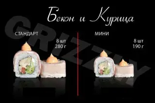 Бекон и курица стандарт 8 шт (280г)