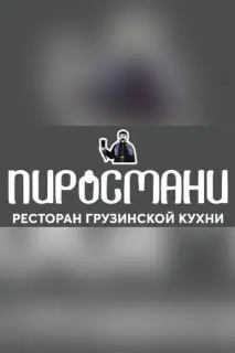 ПИРОСМАНИ