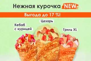 Нежная курочка new