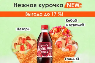 Нежная курочка new