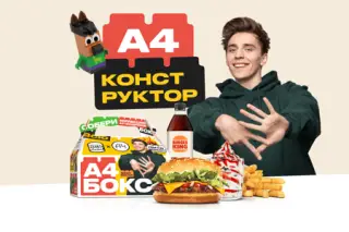 А4 Бокс + Мороженое