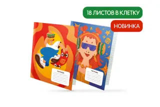 Тетрадь со стикерами