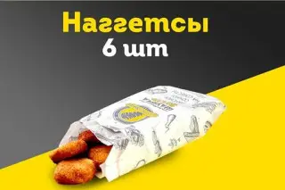 Наггетсы 6шт