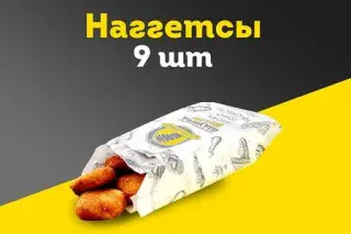 Наггетсы 9 шт